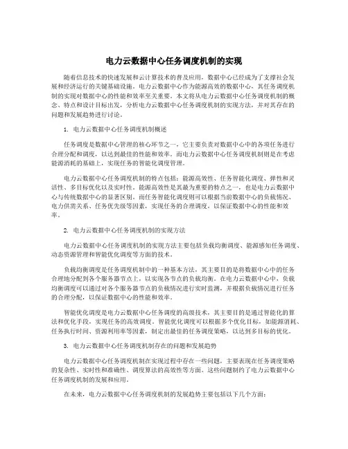 电力云数据中心任务调度机制的实现