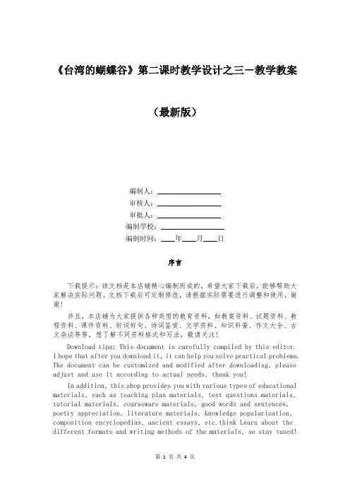 《台湾的蝴蝶谷》第二课时教学设计之三-教学教案
