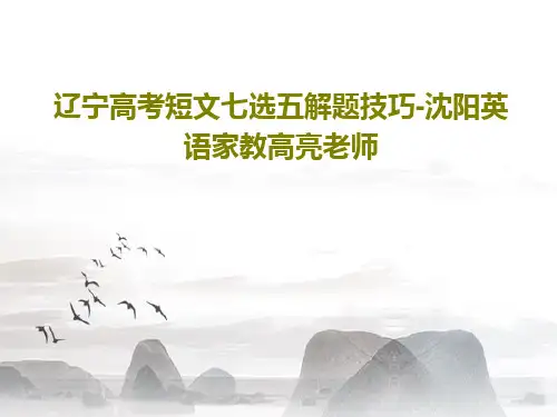 辽宁高考短文七选五解题技巧-沈阳英语家教高亮老师20页PPT