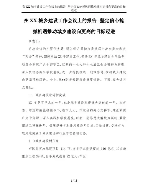 在XX-城乡建设工作会议上的报告--坚定信心抢抓机遇推动城乡建设向更高的目标迈进