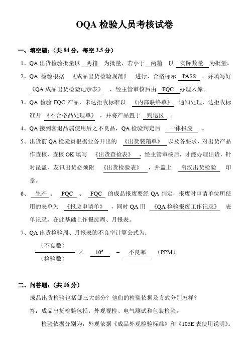 OQA出货检验人员考核试卷及答案