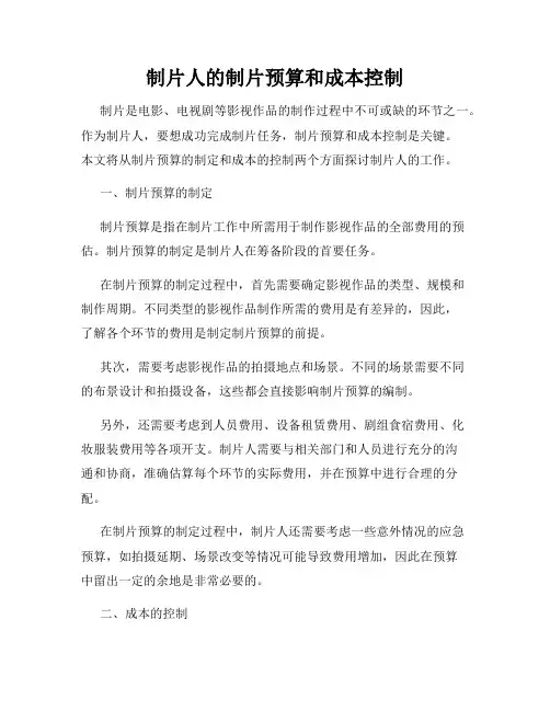 制片人的制片预算和成本控制