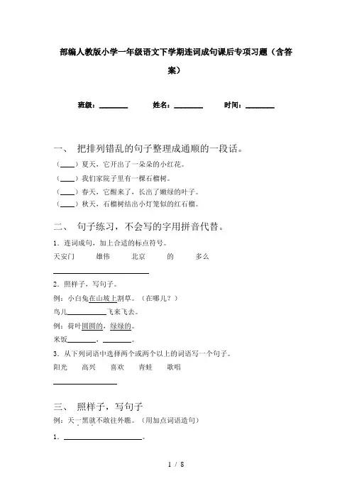 部编人教版小学一年级语文下学期连词成句课后专项习题(含答案)