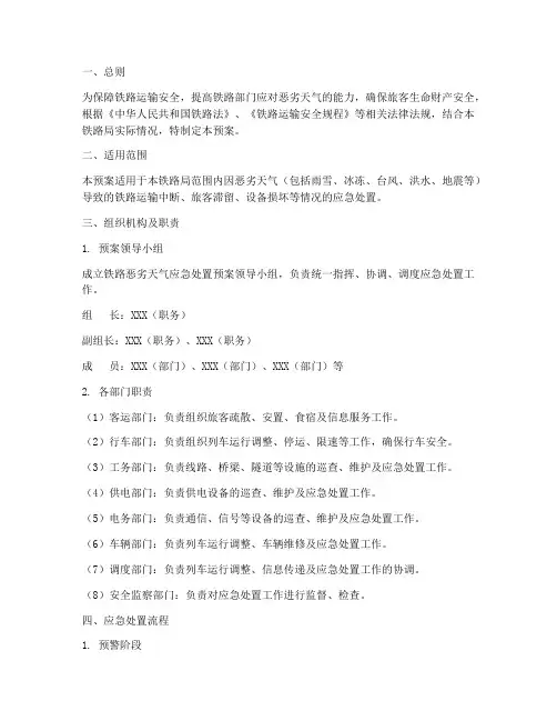 铁路恶劣天气应急处置预案