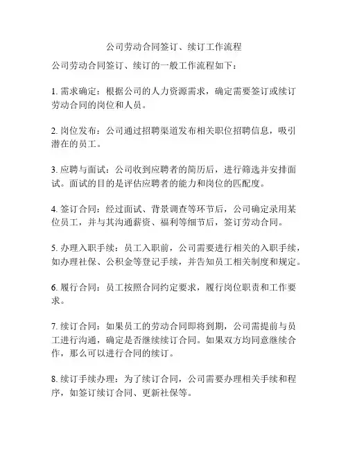 公司劳动合同签订、续订工作流程