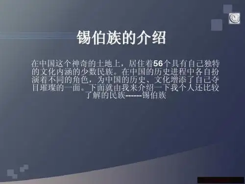 锡伯族介绍