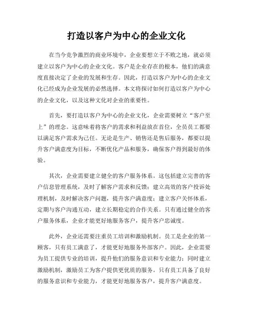 打造以客户为中心的企业文化