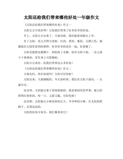 太阳还给我们带来哪些好处一年级作文