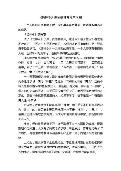 《伤仲永》读后感优秀范文5篇