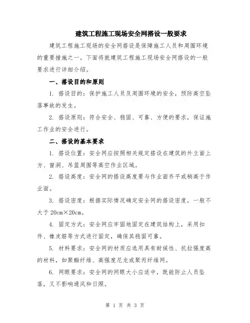 建筑工程施工现场安全网搭设一般要求