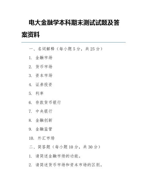 电大金融学本科期末测试试题及答案资料