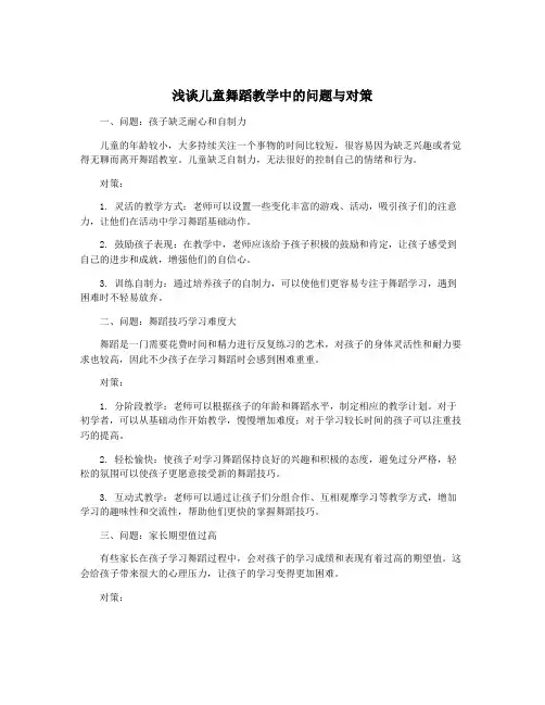 浅谈儿童舞蹈教学中的问题与对策