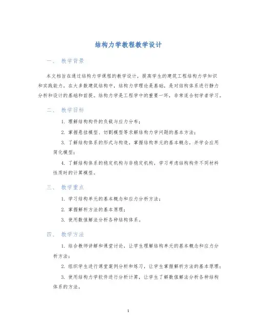 结构力学教程教学设计
