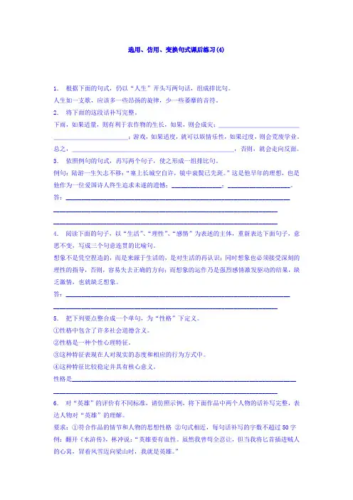 高三语文专题复习：语言文字运用_选用、仿用、变换句式_练习(4) Word版含答案.doc