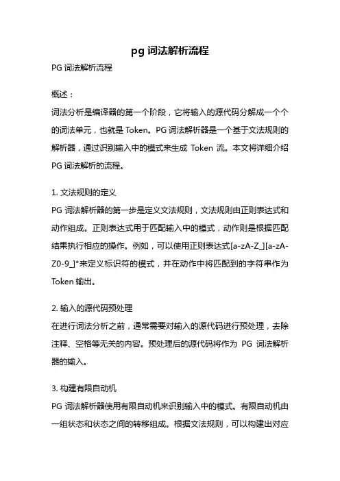 pg词法解析流程