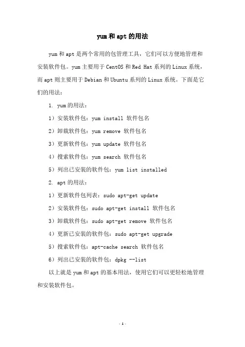 yum和apt的用法
