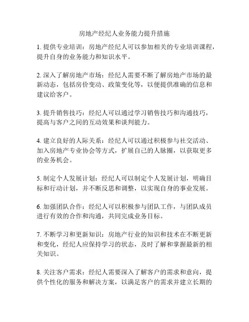 房地产经纪人业务能力提升措施