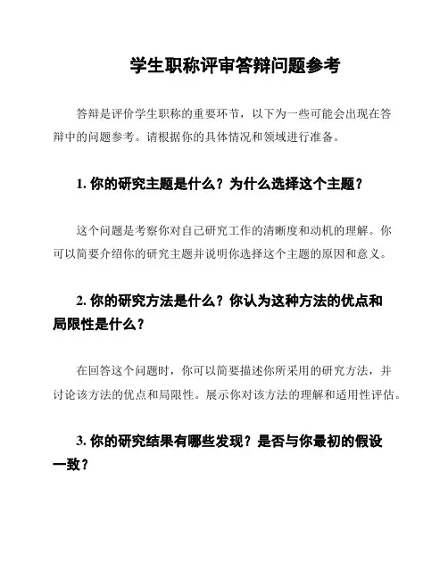 学生职称评审答辩问题参考