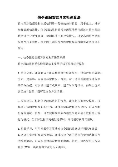 信令跟踪数据异常检测算法