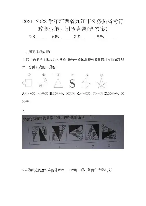2021-2022学年江西省九江市公务员省考行政职业能力测验真题(含答案)