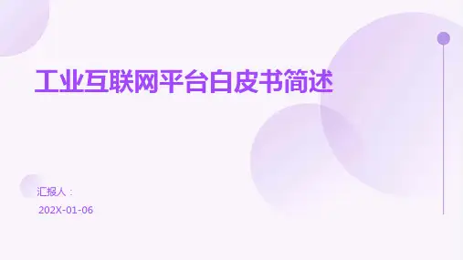 工业互联网平台白皮书简述