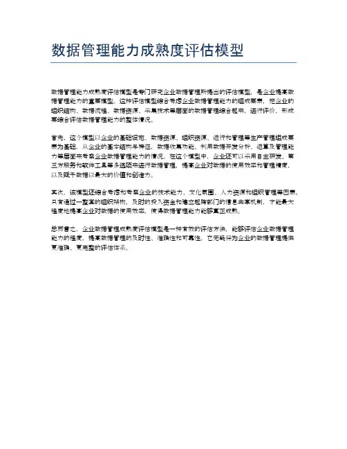 数据管理能力成熟度评估模型