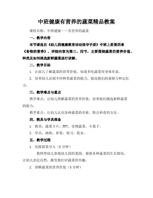 中班健康有营养的蔬菜精品教案