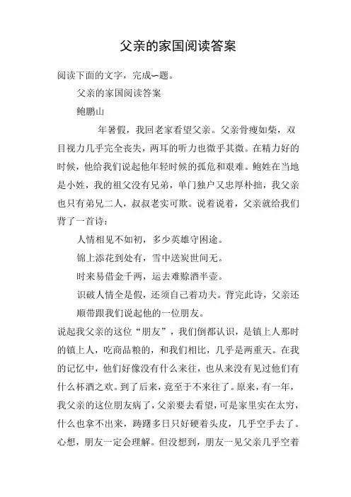 父亲的家国阅读答案