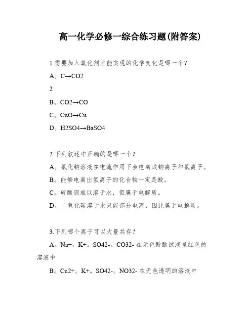 高一化学必修一综合练习题(附答案)
