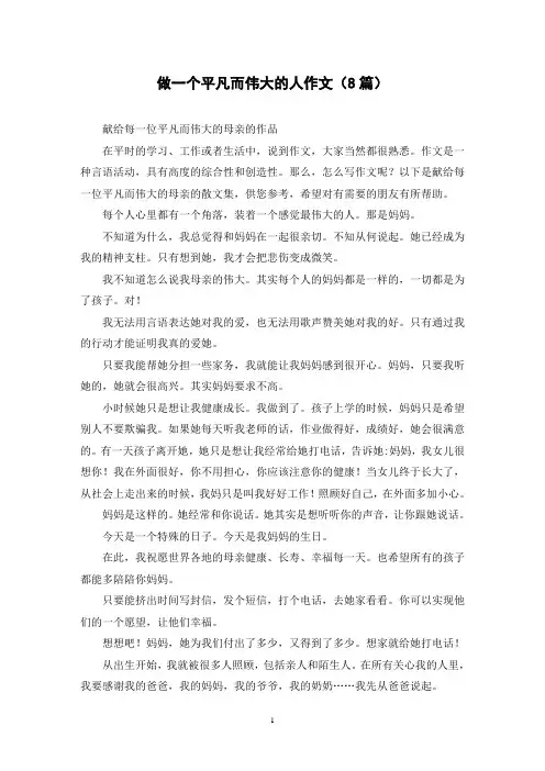 做一个平凡而伟大的人作文(8篇)