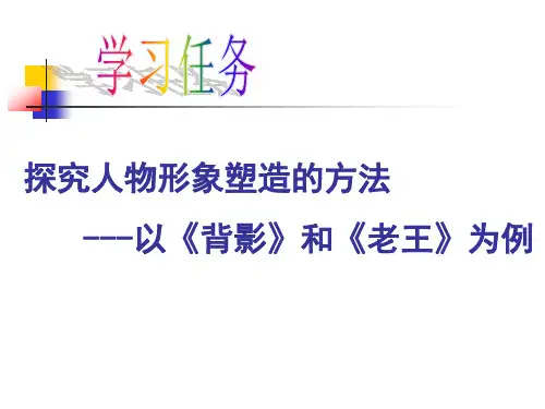 以《背影》和《老王》为例探究人物形象塑造的方法.