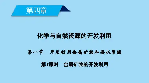 人教版化学《开发利用金属矿物和海水资源》优质课件