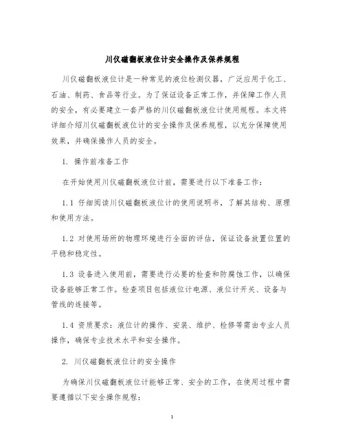 川仪磁翻板液位计安全操作及保养规程