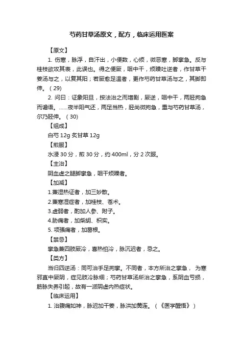 芍药甘草汤原文，配方，临床运用医案