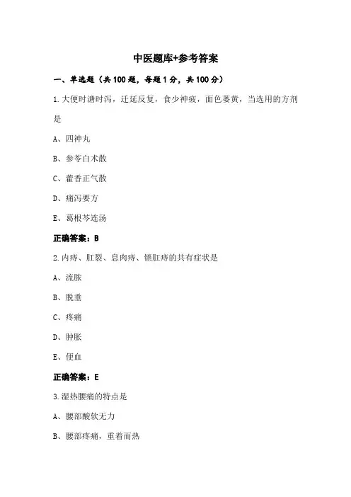 中医题库+参考答案