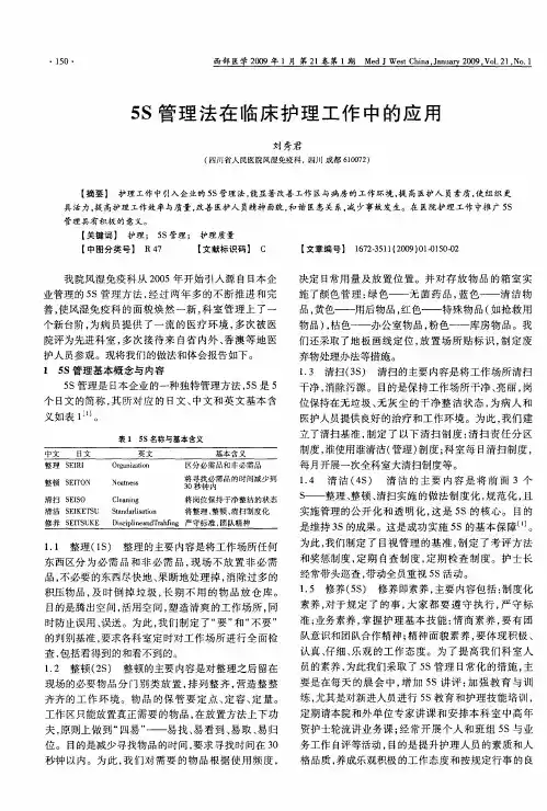 5S管理法在临床护理工作中的应用