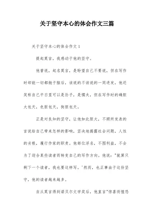 关于坚守本心的体会作文三篇