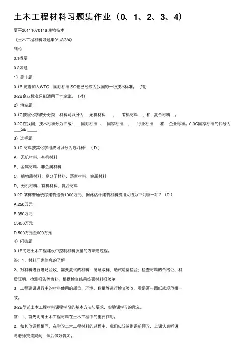 土木工程材料习题集作业（0、1、2、3、4）