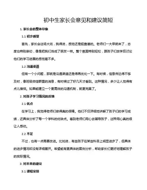 初中生家长会意见和建议简短