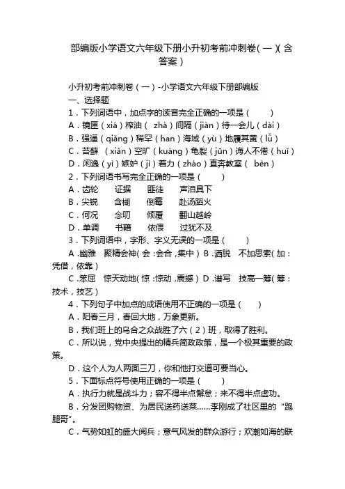 部编版小学语文六年级下册小升初考前冲刺卷(一)(含答案)