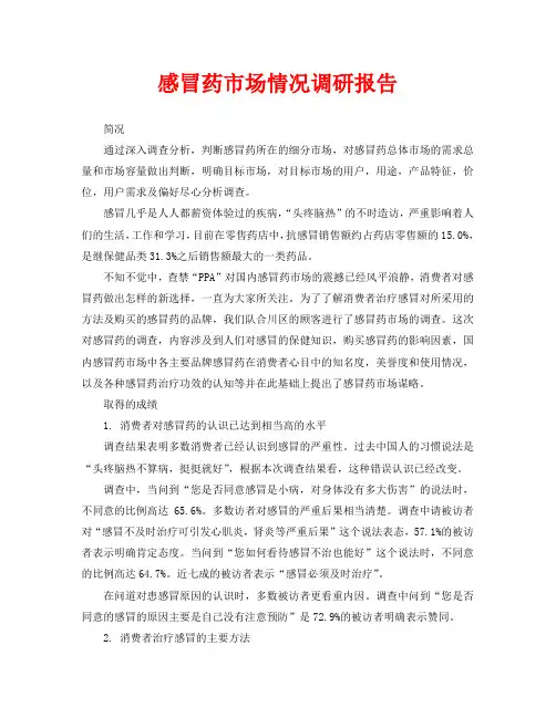 感冒药市场情况调研报告