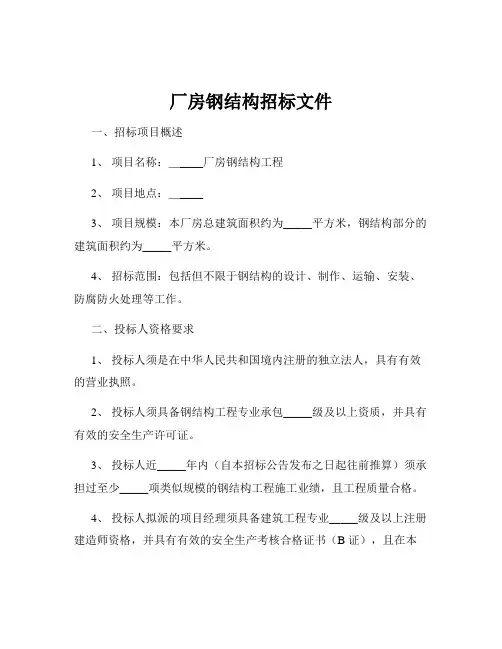 厂房钢结构招标文件