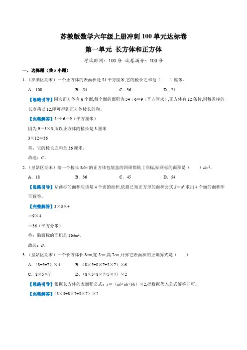 苏教版小学数学六年级数学上册第一单元《长方体和正方体》测试题(word版含答案)