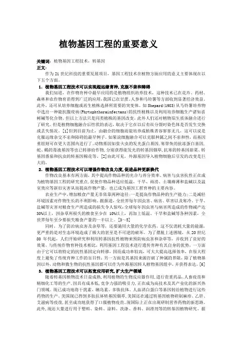 植物基因工程的重要意义