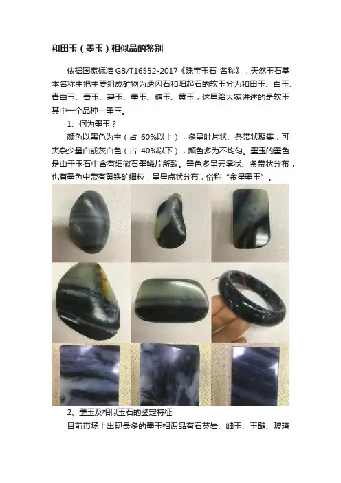 和田玉（墨玉）相似品的鉴别