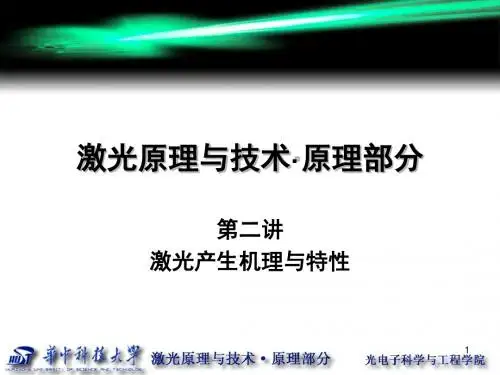 华科激光原理第2讲 激光产生机理与特性