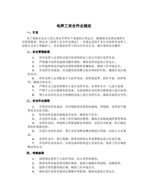 电焊工安全作业规定