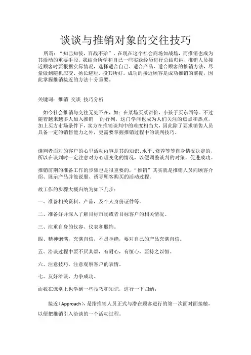 谈谈与推销对象的交往技巧__