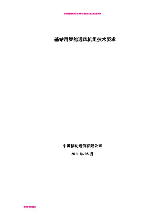 基站用智能通风机组技术要求