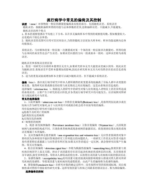 偏倚及其控制【范本模板】